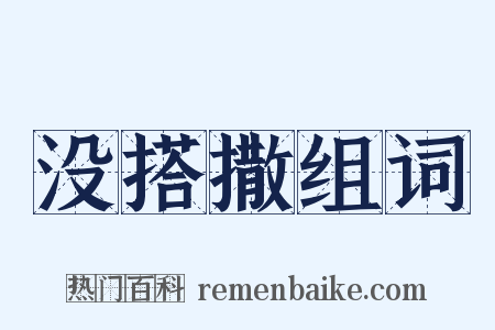 没搭撒组词是什么意思的图片
